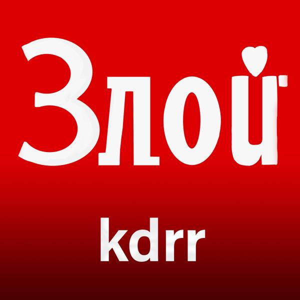 KDRR - Злой