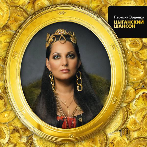 Леонсия Эрденко - Гори, любовь цыганки