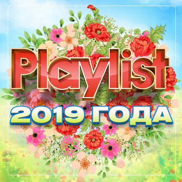 Марина Девятова - Playlist 2019 года