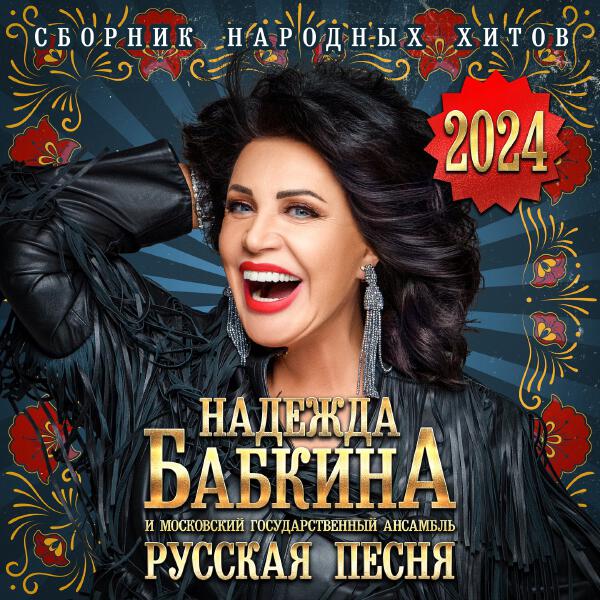 Надежда Бабкина - Сборник народных хитов 2024