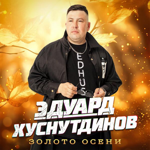 Эдуард Хуснутдинов - Свинцовые тучи