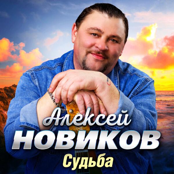 Алексей Новиков - Чужая