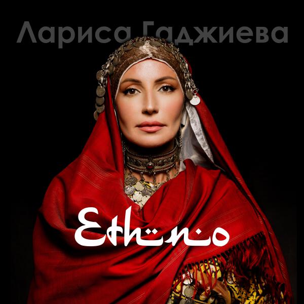 Лариса Гаджиева - Ethno