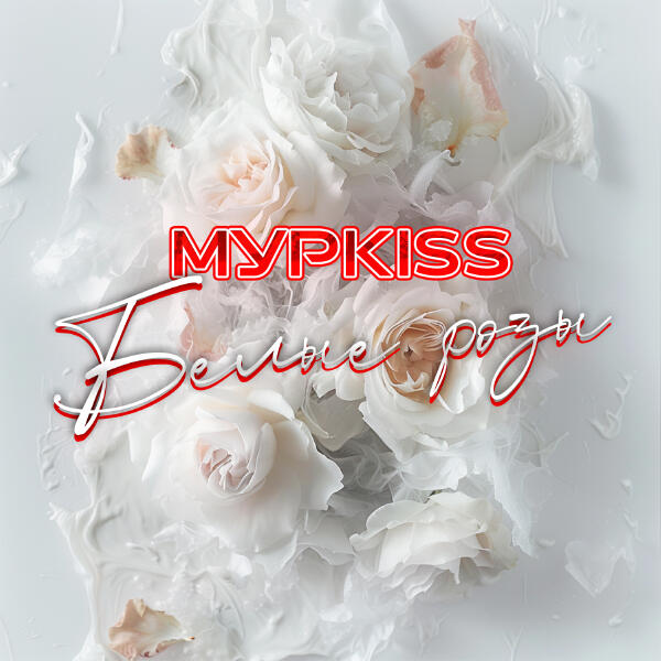 МурKISS - Белые розы