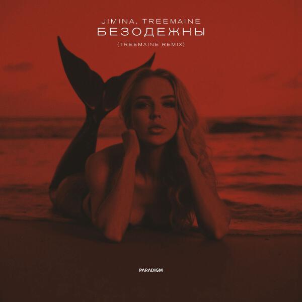 Jimina, TREEMAINE - Безодежны (TREEMAINE Remix)