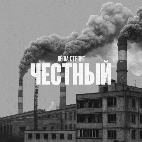 Леша стелит - Честный