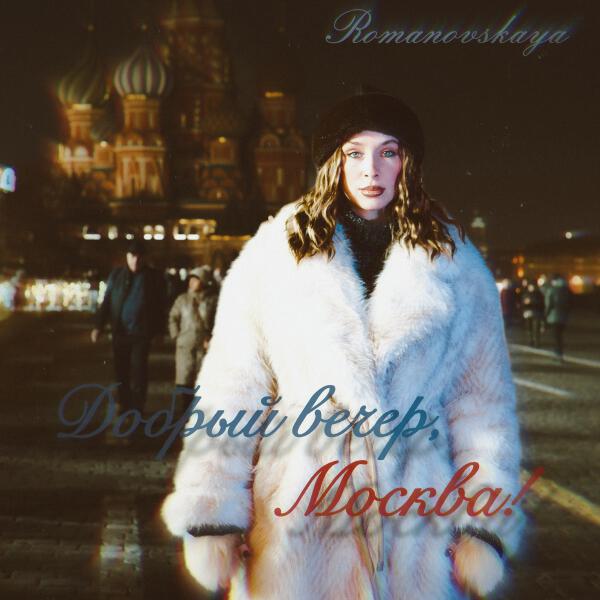 ROMANOVSKAYA - Добрый вечер, Москва!