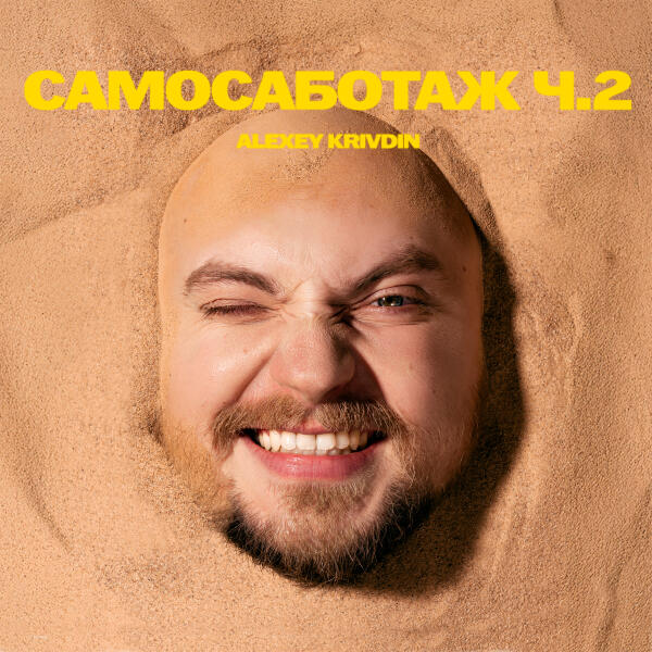 Alexey Krivdin - Доброе утро