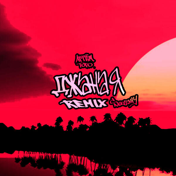 Артем Тото, SOUZNIY - Джаная (Souzniy Remix)