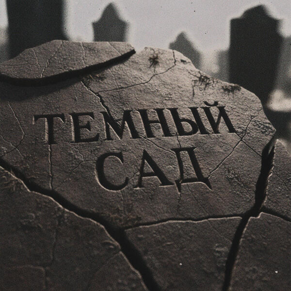 whiteback, truavo - тёмный сад