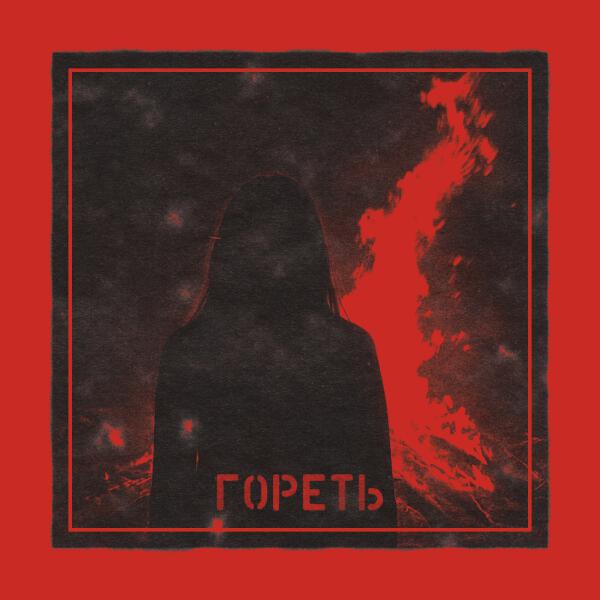 хрупкая - гореть