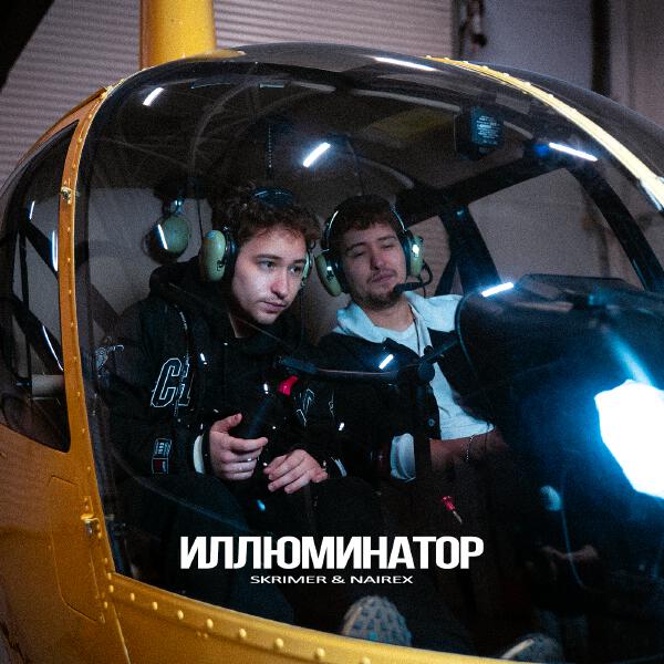 SKRIMER & NAIREX - Иллюминатор