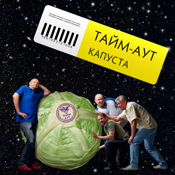 Тайм-Аут - Я буду там