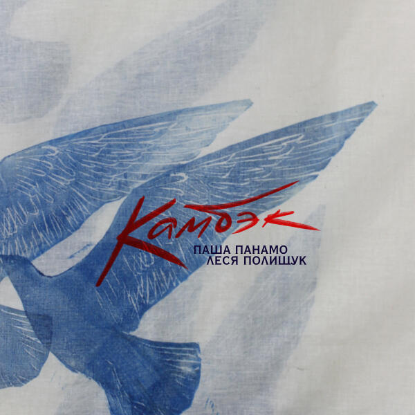 Паша Панамо, Леся Полищук - Камбэк