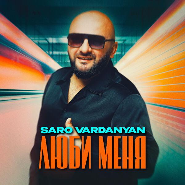 Saro Vardanyan - Люби меня
