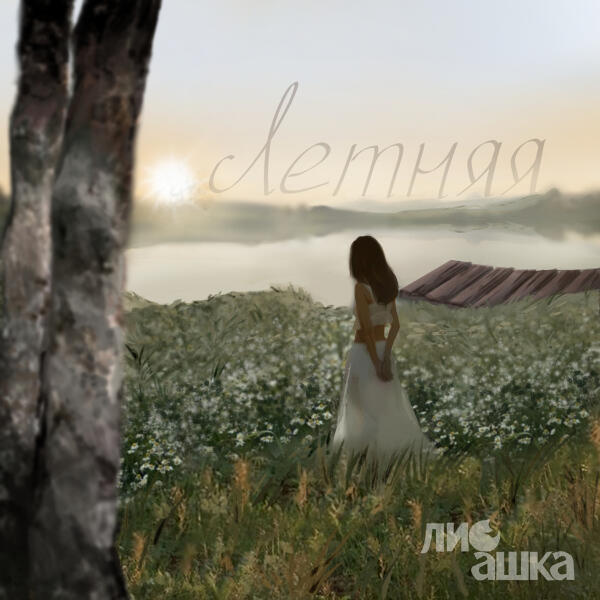 ЛиСашка - Летняя