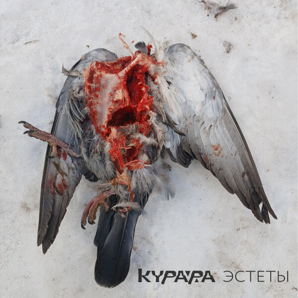 Курара - Мнемозина