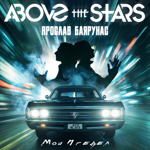 Above the Stars, Ярослав Баярунас - Мой предел