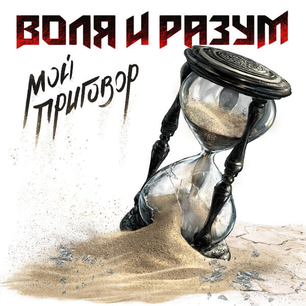 Воля и Разум - Мой приговор