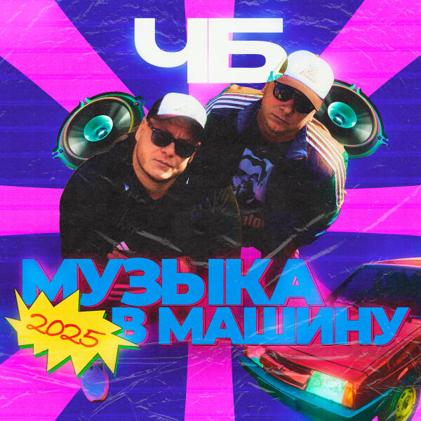 ЧБ, AntonDevik - Музыка в машину