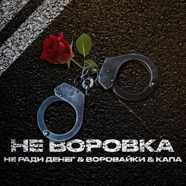 Воровайки, КАПА, Не Ради Денег - Не воровка