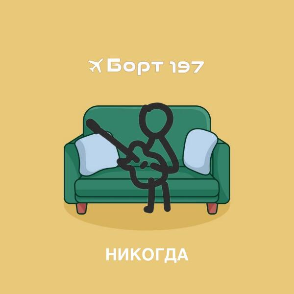 Борт 197 - Никогда