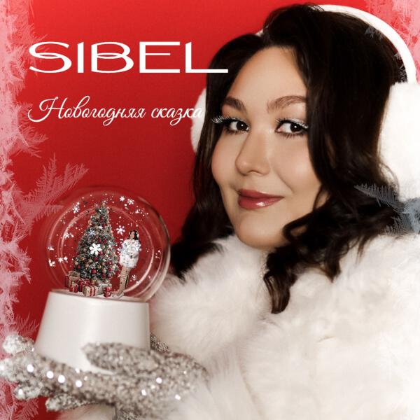 SIBEL - Новогодняя сказка