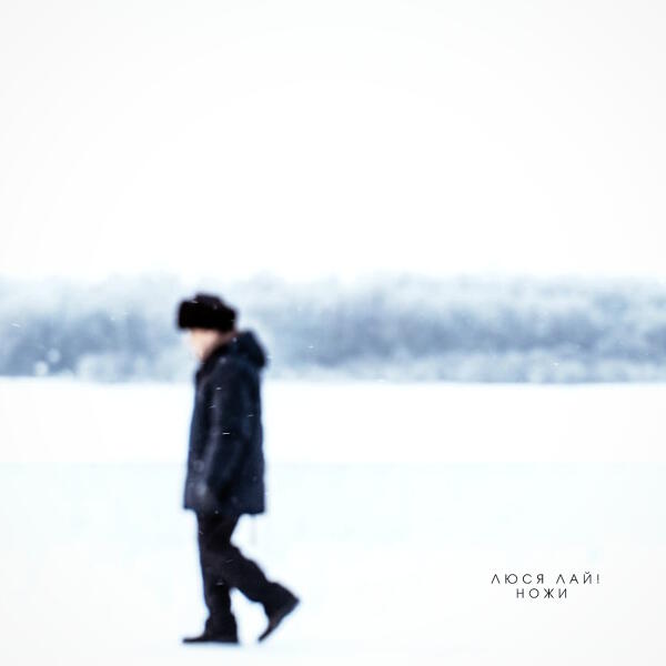 Люся лай! - Ножи