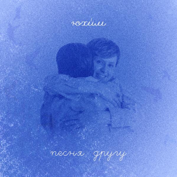 Юхи́м - Песня другу