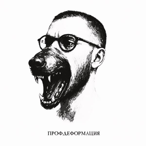 Drunk Mate - Профдеформация