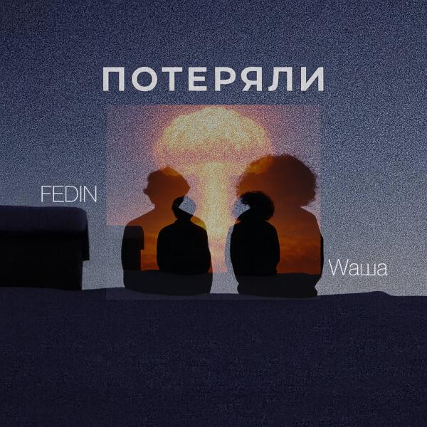 Wаша, FEDIN - Потеряли