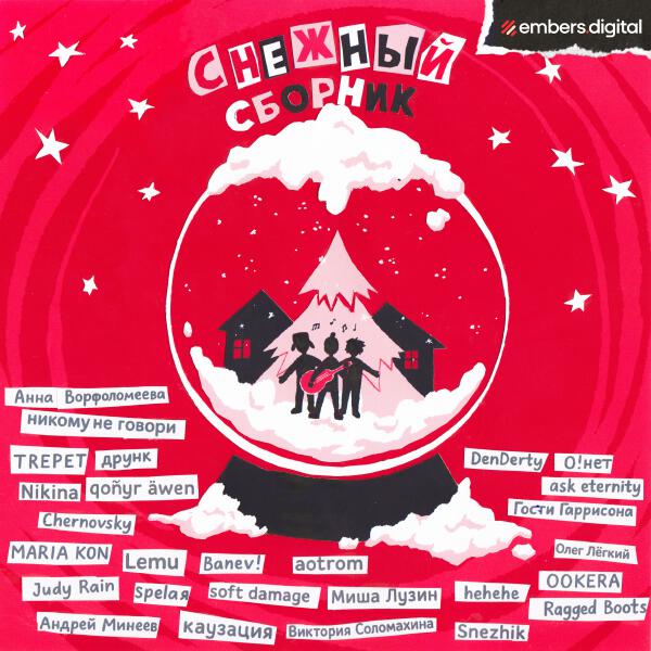 каузация, aotrom - Пока снег