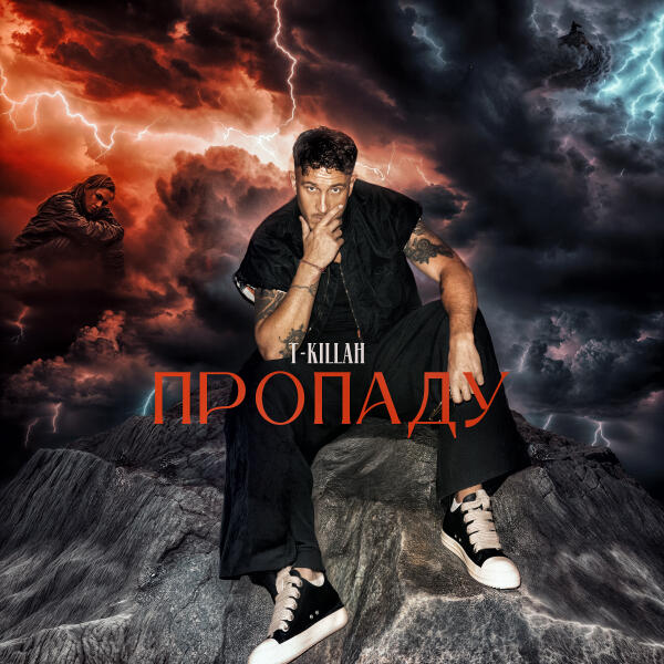 T-killah - Пропаду