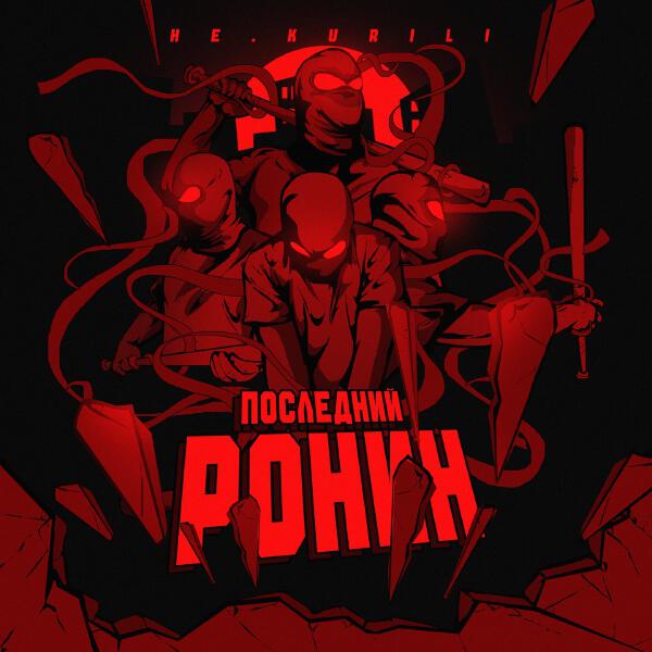 НЕ.KURILI - Последний ронин