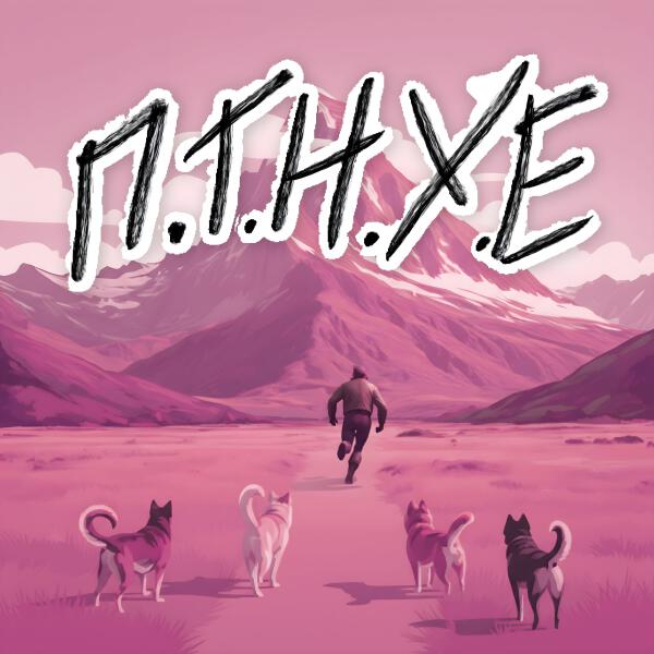 Маша Порошина - П.Т.Н.Х.Е