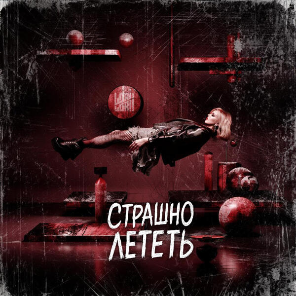 Lori! Lori! - Страшно лететь