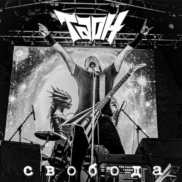ТАОН - Свобода