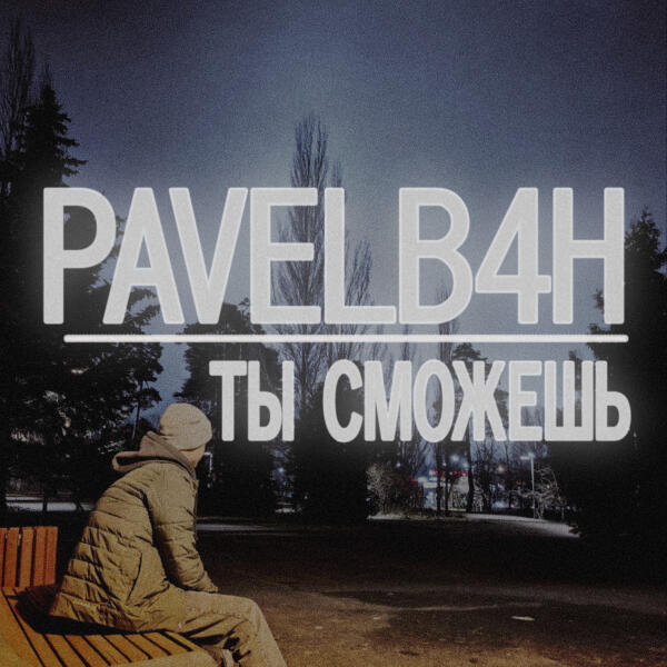 PAVELB4H - Ты сможешь