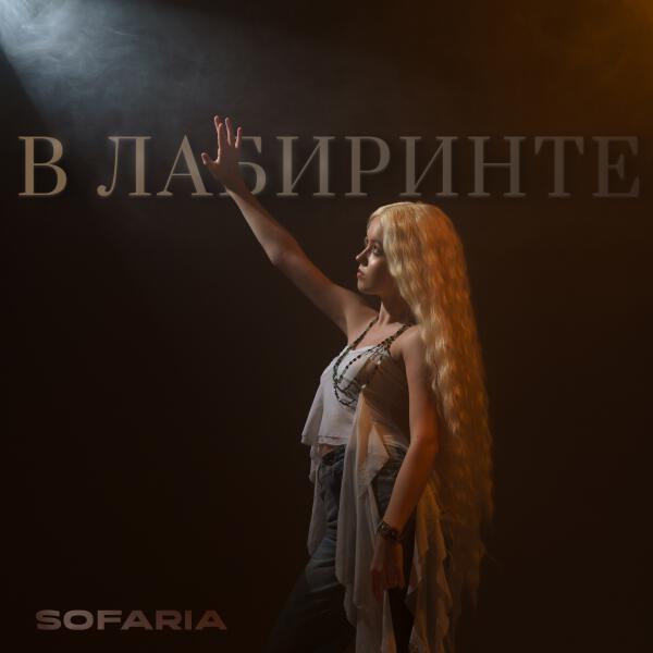 SOFARIA - В лабиринте