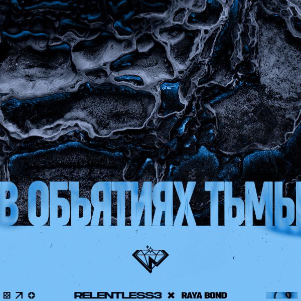 RELENTLESS 3, RAYA BOND - В объятиях тьмы