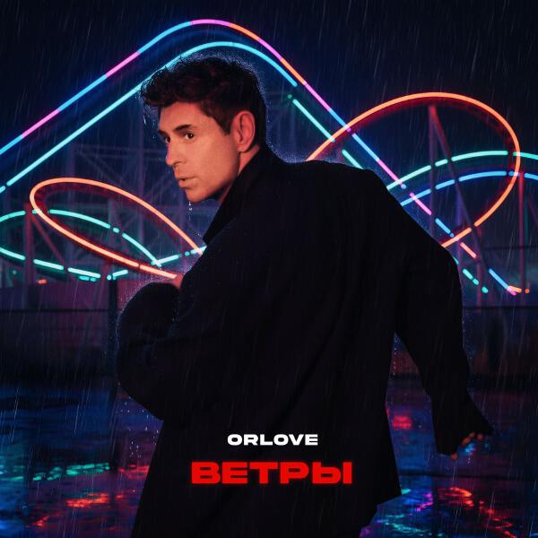 ORLOVE - Ветры
