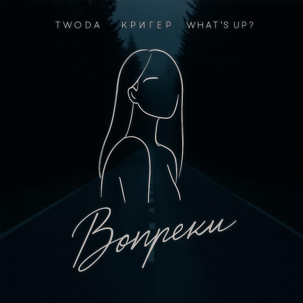 КРИГЕР, Twoda, What's up? - Вопреки