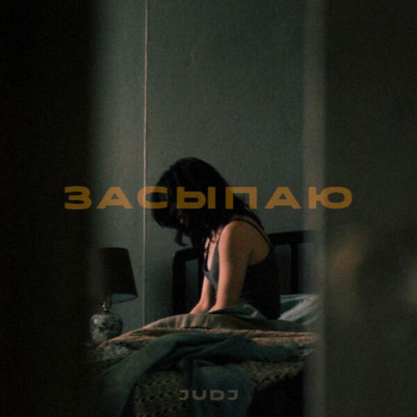 JUDJ - Засыпаю