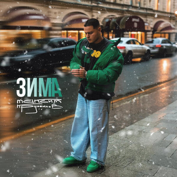 Максим Круженков - Зима