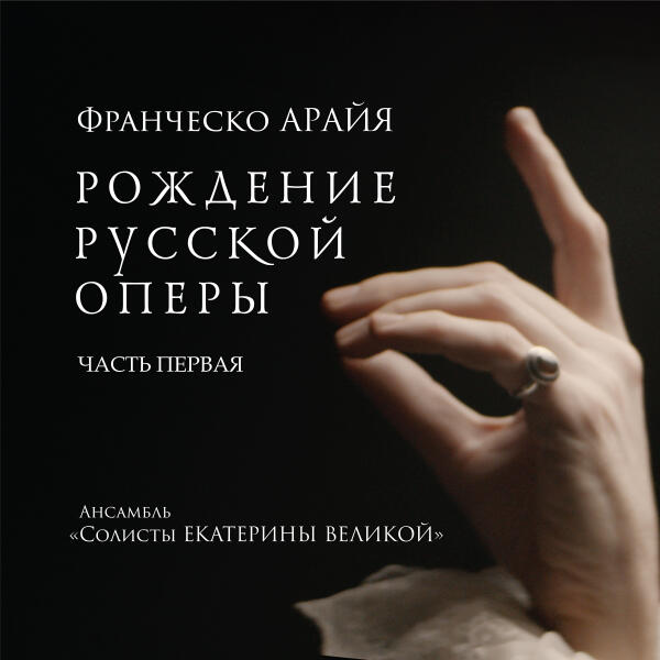 Солисты Екатерины Великой, Андрей Решетин, Вера Чеканова - Ария Нирены (Vado a morir) (Из оперы 