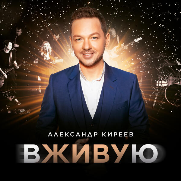 Александр Киреев - Биение сердца