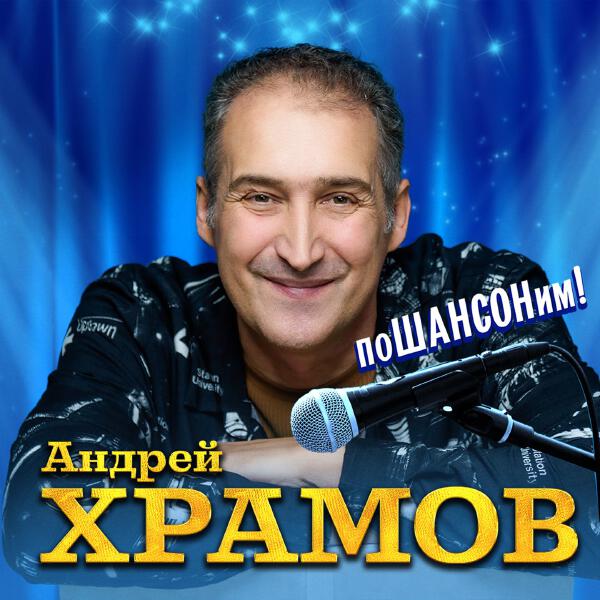 Андрей Храмов - Девочка моя