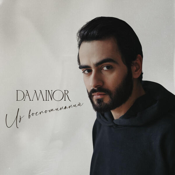 Daminor - Из воспоминаний