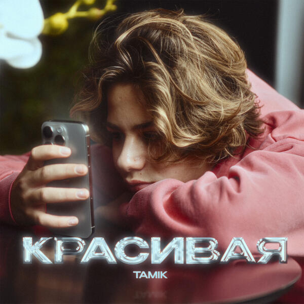 Tamik - Красивая