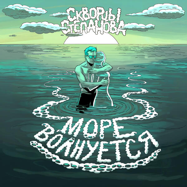 Скворцы Степанова - Море волнуется